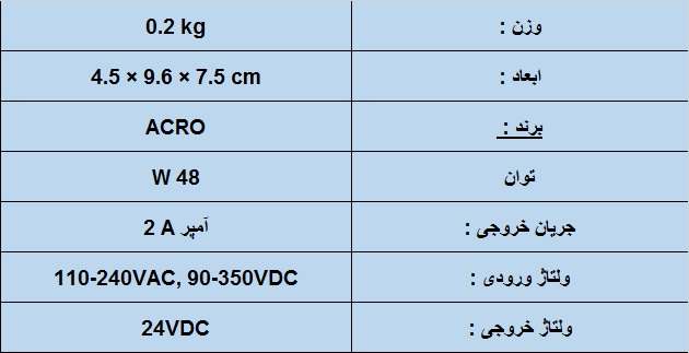 جدول مشخصات فنی منبع تغذیه 24 ولت 2 آمپر آکرو مدل AD1048-24FS